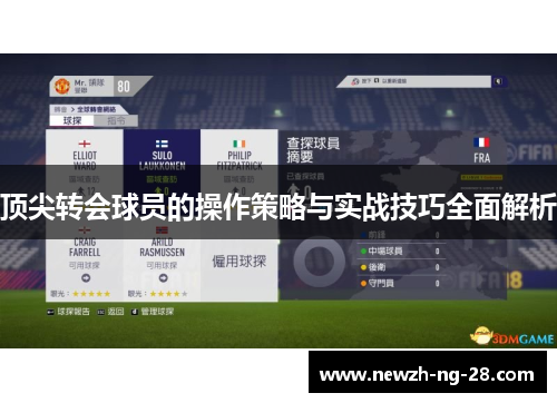 顶尖转会球员的操作策略与实战技巧全面解析