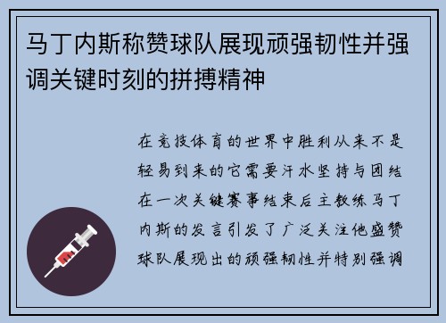 马丁内斯称赞球队展现顽强韧性并强调关键时刻的拼搏精神 马丁内斯称赞球队展现顽强韧性并强调关键时刻的拼搏精神