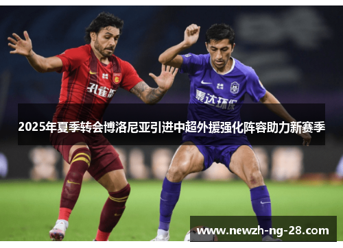 2025年夏季转会博洛尼亚引进中超外援强化阵容助力新赛季