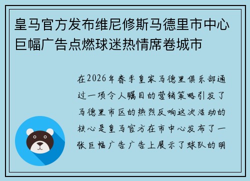 皇马官方发布维尼修斯马德里市中心巨幅广告点燃球迷热情席卷城市 皇马官方发布维尼修斯马德里市中心巨幅广告点燃球迷热情席卷城市
