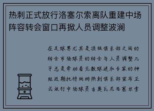 热刺正式放行洛塞尔索离队重建中场阵容转会窗口再掀人员调整波澜 热刺正式放行洛塞尔索离队重建中场阵容转会窗口再掀人员调整波澜