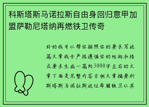 科斯塔斯马诺拉斯自由身回归意甲加盟萨勒尼塔纳再燃铁卫传奇 科斯塔斯马诺拉斯自由身回归意甲加盟萨勒尼塔纳再燃铁卫传奇