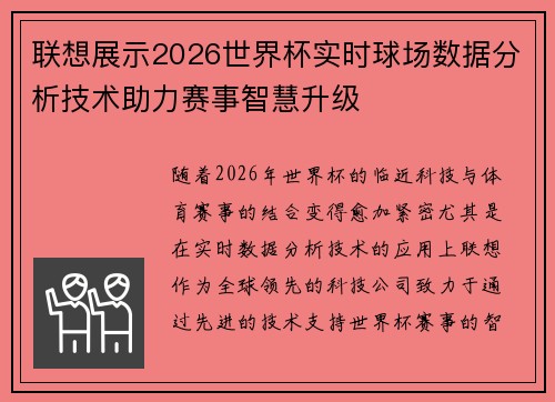 联想展示2026世界杯实时球场数据分析技术助力赛事智慧升级