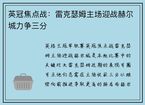 英冠焦点战：雷克瑟姆主场迎战赫尔城力争三分