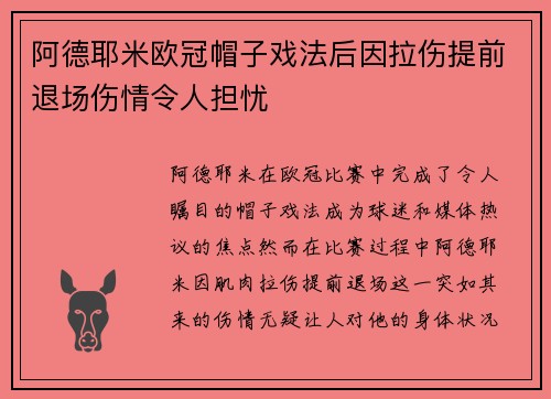 阿德耶米欧冠帽子戏法后因拉伤提前退场伤情令人担忧