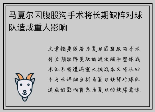 马夏尔因腹股沟手术将长期缺阵对球队造成重大影响