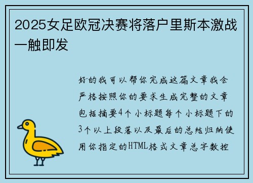 2025女足欧冠决赛将落户里斯本激战一触即发 2025女足欧冠决赛将落户里斯本激战一触即发