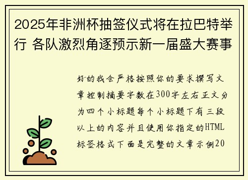 2025年非洲杯抽签仪式将在拉巴特举行 各队激烈角逐预示新一届盛大赛事开启 2025年非洲杯抽签仪式将在拉巴特举行 各队激烈角逐预示新一届盛大赛事开启