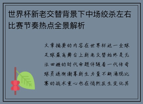 世界杯新老交替背景下中场绞杀左右比赛节奏热点全景解析 世界杯新老交替背景下中场绞杀左右比赛节奏热点全景解析