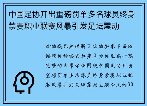 中国足协开出重磅罚单多名球员终身禁赛职业联赛风暴引发足坛震动 中国足协开出重磅罚单多名球员终身禁赛职业联赛风暴引发足坛震动
