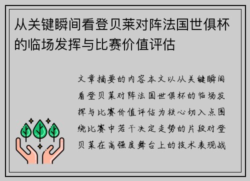 从关键瞬间看登贝莱对阵法国世俱杯的临场发挥与比赛价值评估 从关键瞬间看登贝莱对阵法国世俱杯的临场发挥与比赛价值评估