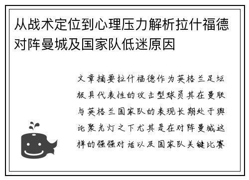 从战术定位到心理压力解析拉什福德对阵曼城及国家队低迷原因 从战术定位到心理压力解析拉什福德对阵曼城及国家队低迷原因