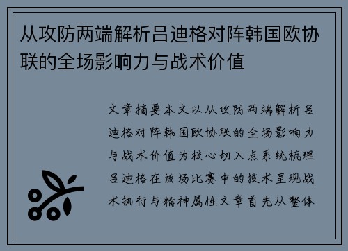 从攻防两端解析吕迪格对阵韩国欧协联的全场影响力与战术价值