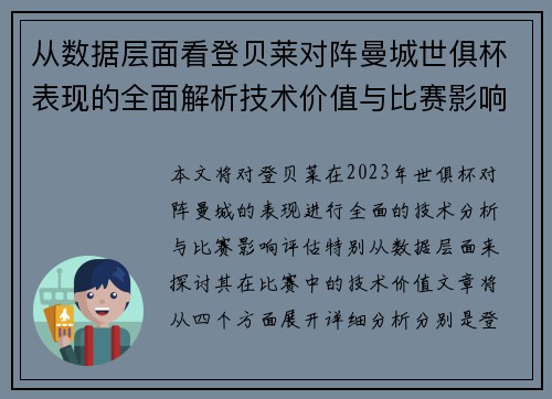 从数据层面看登贝莱对阵曼城世俱杯表现的全面解析技术价值与比赛影响评估