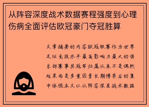 从阵容深度战术数据赛程强度到心理伤病全面评估欧冠豪门夺冠胜算