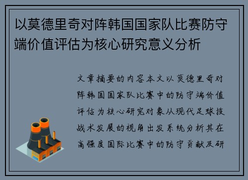 以莫德里奇对阵韩国国家队比赛防守端价值评估为核心研究意义分析