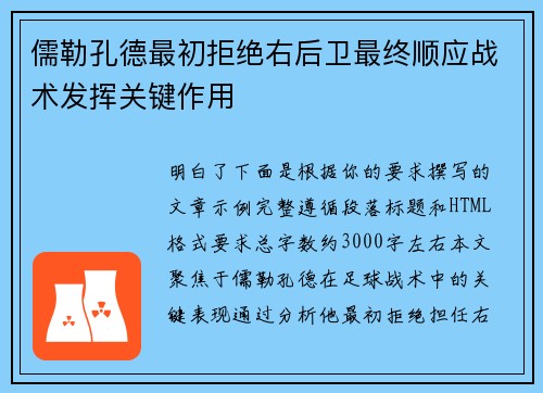 儒勒孔德最初拒绝右后卫最终顺应战术发挥关键作用