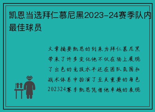 凯恩当选拜仁慕尼黑2023-24赛季队内最佳球员