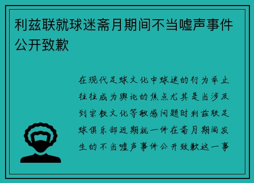 利兹联就球迷斋月期间不当嘘声事件公开致歉