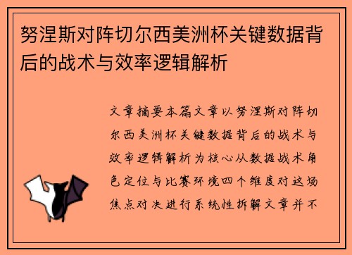 努涅斯对阵切尔西美洲杯关键数据背后的战术与效率逻辑解析