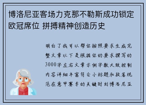 博洛尼亚客场力克那不勒斯成功锁定欧冠席位 拼搏精神创造历史