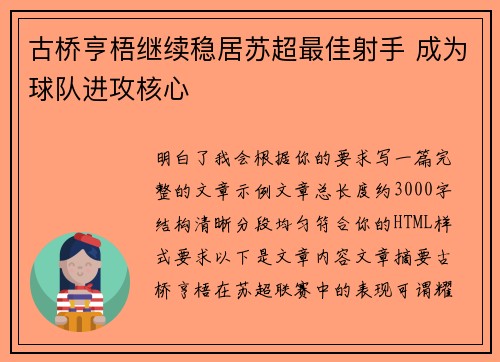 古桥亨梧继续稳居苏超最佳射手 成为球队进攻核心 古桥亨梧继续稳居苏超最佳射手 成为球队进攻核心