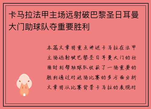 卡马拉法甲主场远射破巴黎圣日耳曼大门助球队夺重要胜利