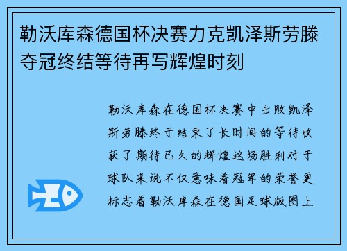 勒沃库森德国杯决赛力克凯泽斯劳滕夺冠终结等待再写辉煌时刻
