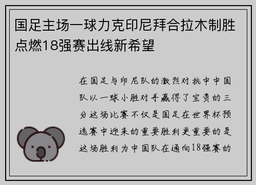 国足主场一球力克印尼拜合拉木制胜点燃18强赛出线新希望