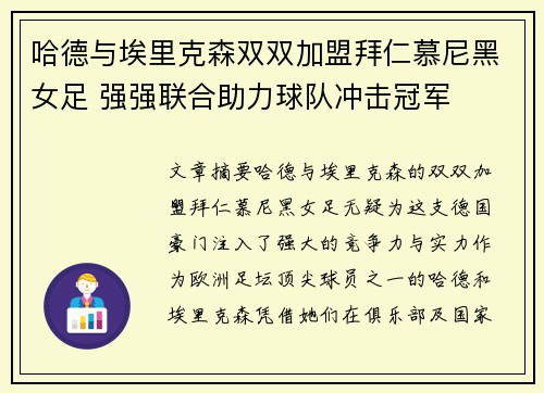 哈德与埃里克森双双加盟拜仁慕尼黑女足 强强联合助力球队冲击冠军 哈德与埃里克森双双加盟拜仁慕尼黑女足 强强联合助力球队冲击冠军