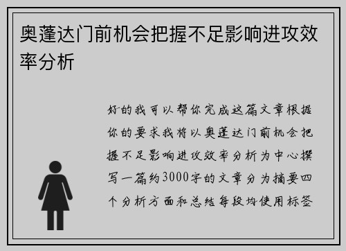 奥蓬达门前机会把握不足影响进攻效率分析