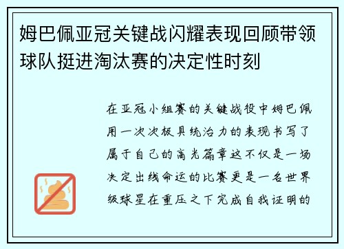姆巴佩亚冠关键战闪耀表现回顾带领球队挺进淘汰赛的决定性时刻