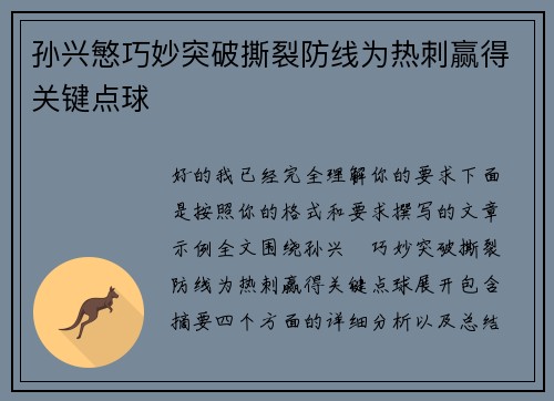 孙兴慜巧妙突破撕裂防线为热刺赢得关键点球