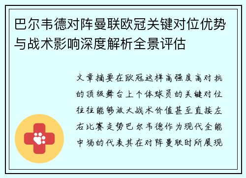 巴尔韦德对阵曼联欧冠关键对位优势与战术影响深度解析全景评估