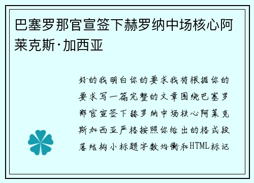 巴塞罗那官宣签下赫罗纳中场核心阿莱克斯·加西亚