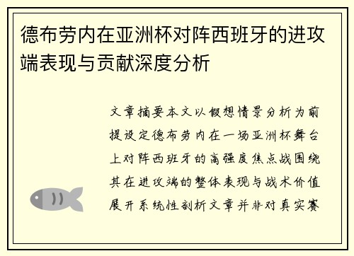 德布劳内在亚洲杯对阵西班牙的进攻端表现与贡献深度分析