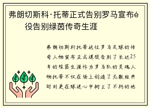 弗朗切斯科·托蒂正式告别罗马宣布退役告别绿茵传奇生涯