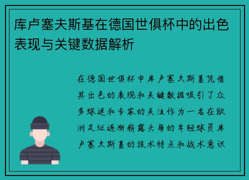 库卢塞夫斯基在德国世俱杯中的出色表现与关键数据解析