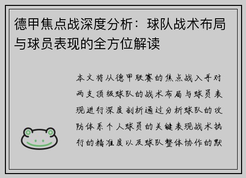德甲焦点战深度分析:球队战术布局与球员表现的全方位解读 德甲焦点战深度分析:球队战术布局与球员表现的全方位解读