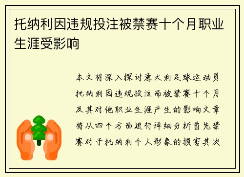 托纳利因违规投注被禁赛十个月职业生涯受影响