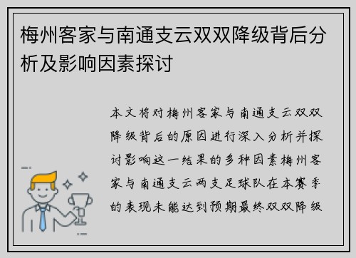 梅州客家与南通支云双双降级背后分析及影响因素探讨