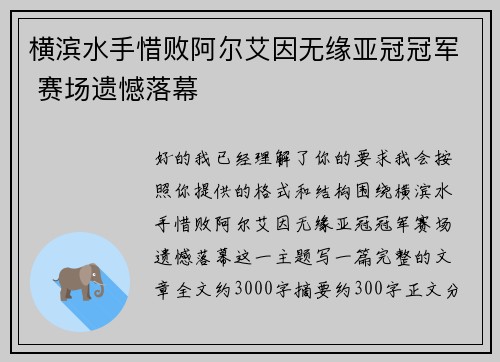 横滨水手惜败阿尔艾因无缘亚冠冠军 赛场遗憾落幕