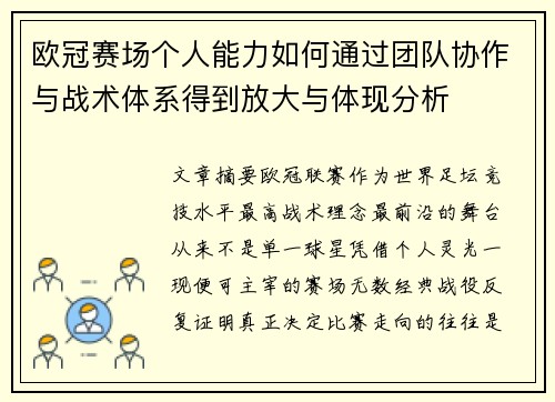 欧冠赛场个人能力如何通过团队协作与战术体系得到放大与体现分析 欧冠赛场个人能力如何通过团队协作与战术体系得到放大与体现分析