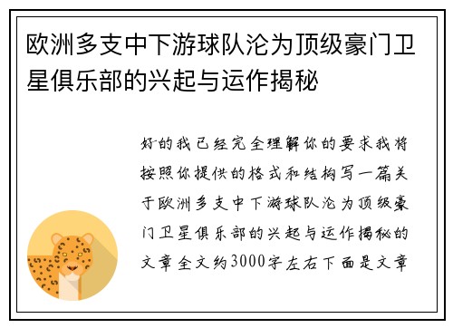欧洲多支中下游球队沦为顶级豪门卫星俱乐部的兴起与运作揭秘 欧洲多支中下游球队沦为顶级豪门卫星俱乐部的兴起与运作揭秘