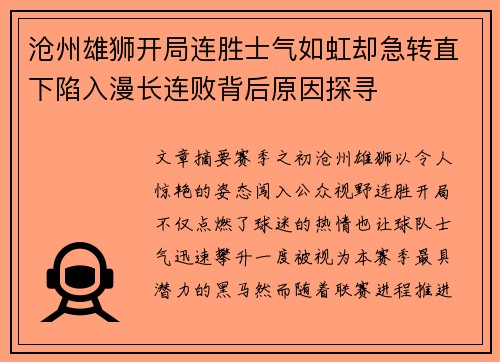 沧州雄狮开局连胜士气如虹却急转直下陷入漫长连败背后原因探寻 沧州雄狮开局连胜士气如虹却急转直下陷入漫长连败背后原因探寻