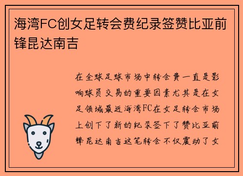 海湾FC创女足转会费纪录签赞比亚前锋昆达南吉 海湾FC创女足转会费纪录签赞比亚前锋昆达南吉