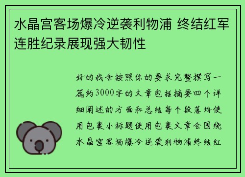 水晶宫客场爆冷逆袭利物浦 终结红军连胜纪录展现强大韧性