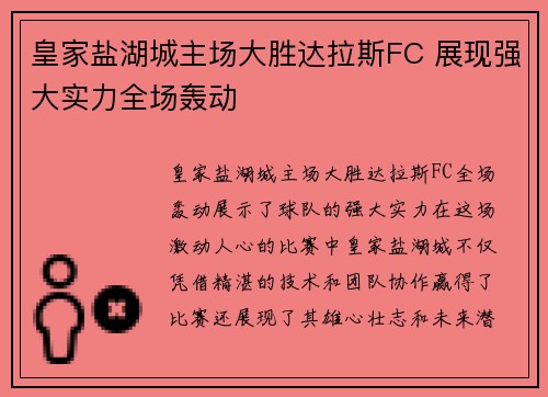 皇家盐湖城主场大胜达拉斯FC 展现强大实力全场轰动 皇家盐湖城主场大胜达拉斯FC 展现强大实力全场轰动