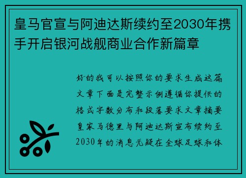 皇马官宣与阿迪达斯续约至2030年携手开启银河战舰商业合作新篇章 皇马官宣与阿迪达斯续约至2030年携手开启银河战舰商业合作新篇章