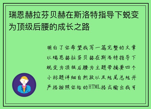 瑞恩赫拉芬贝赫在斯洛特指导下蜕变为顶级后腰的成长之路